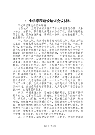 2024年中小学章程建设培训会议材料