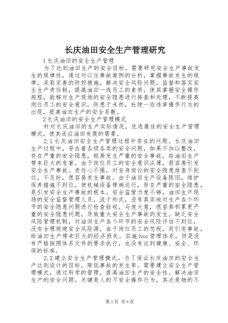 2024年长庆油田安全生产管理研究