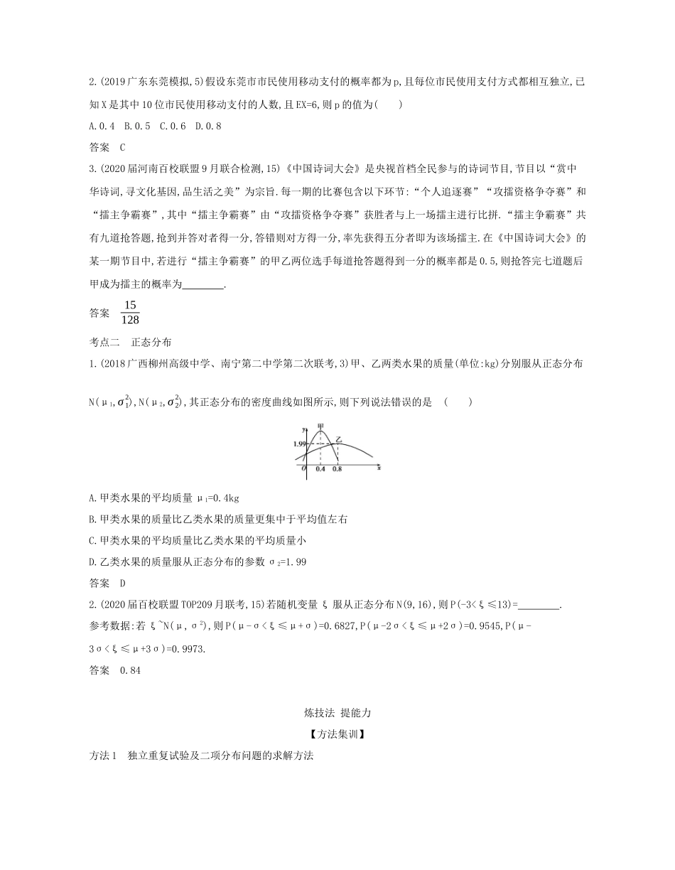（课标专用 5年高考3年模拟A版）高考数学 专题十一 概率与统计 3 二项分布与正态分布试题 理-人教版高三数学试题_第2页