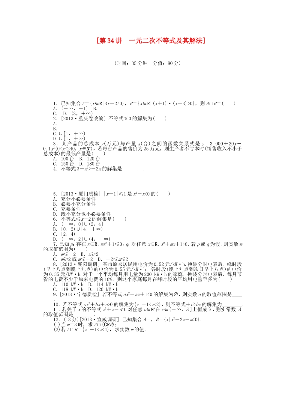 （聚焦典型）高三数学一轮复习《一元二次不等式及其解法》理 新人教B版_第1页