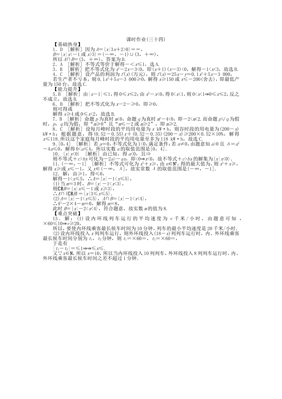 （聚焦典型）高三数学一轮复习《一元二次不等式及其解法》理 新人教B版_第3页