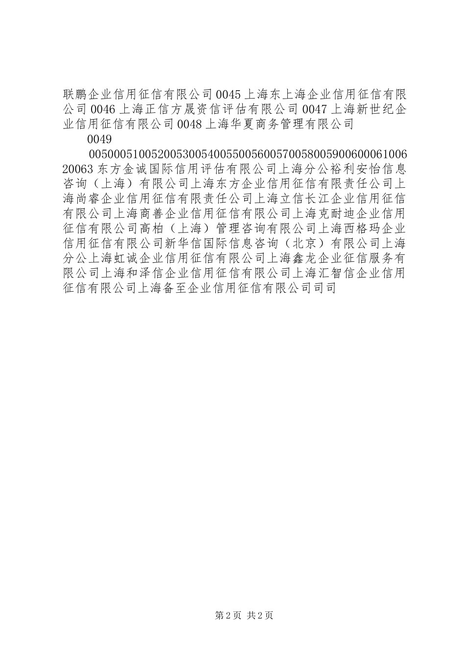 2024年长三角诚信评估单位_第2页