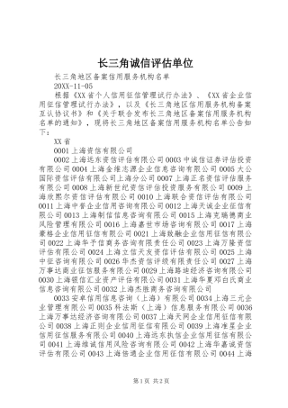 2024年长三角诚信评估单位