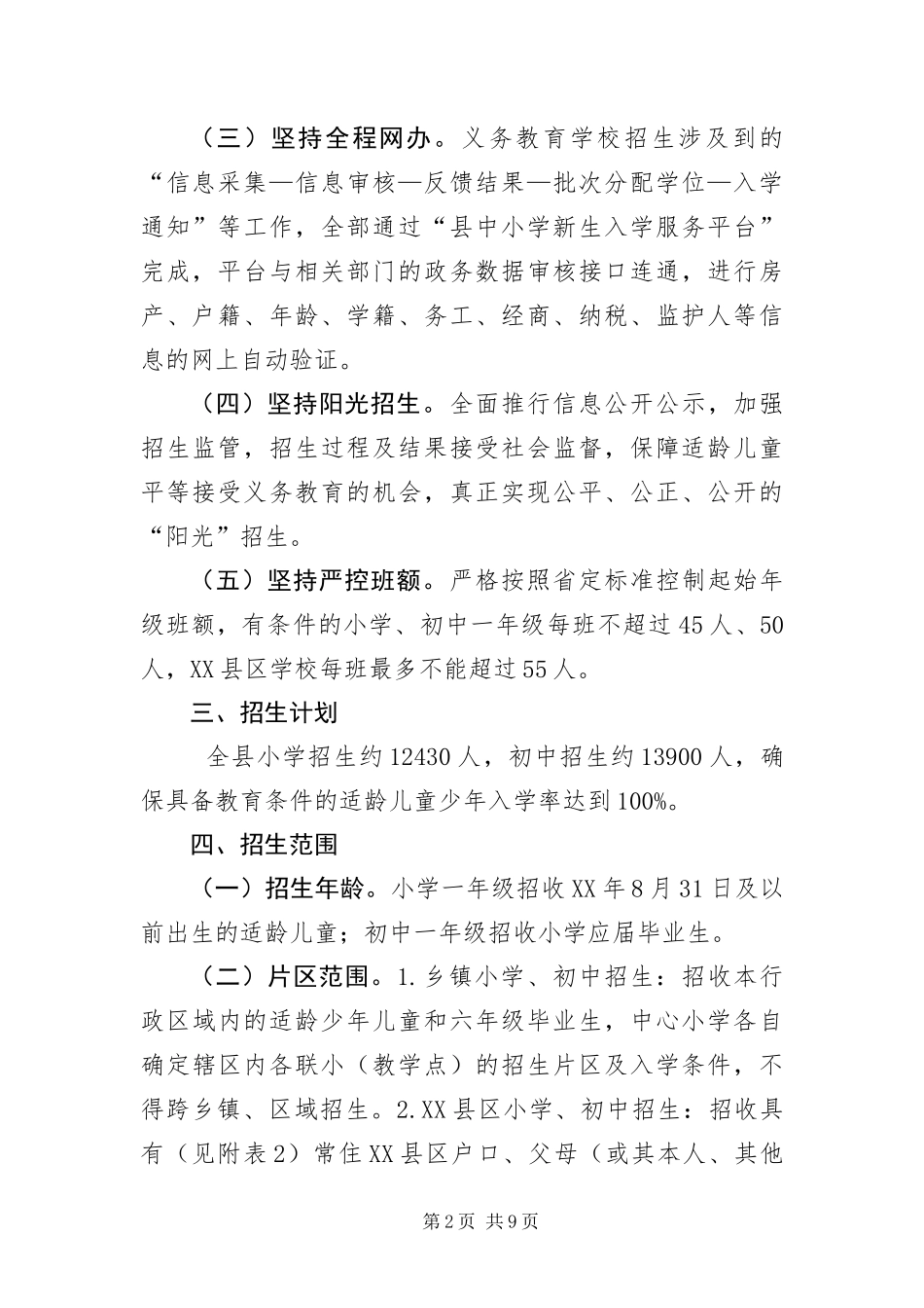 2024年中小学招生工作实施方案_第2页