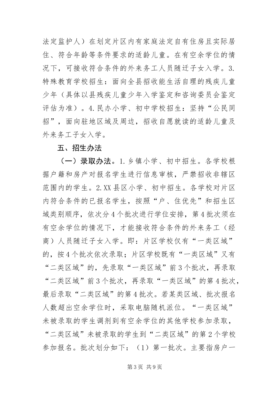 2024年中小学招生工作实施方案_第3页