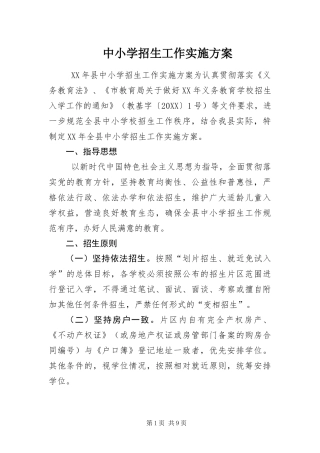 2024年中小学招生工作实施方案