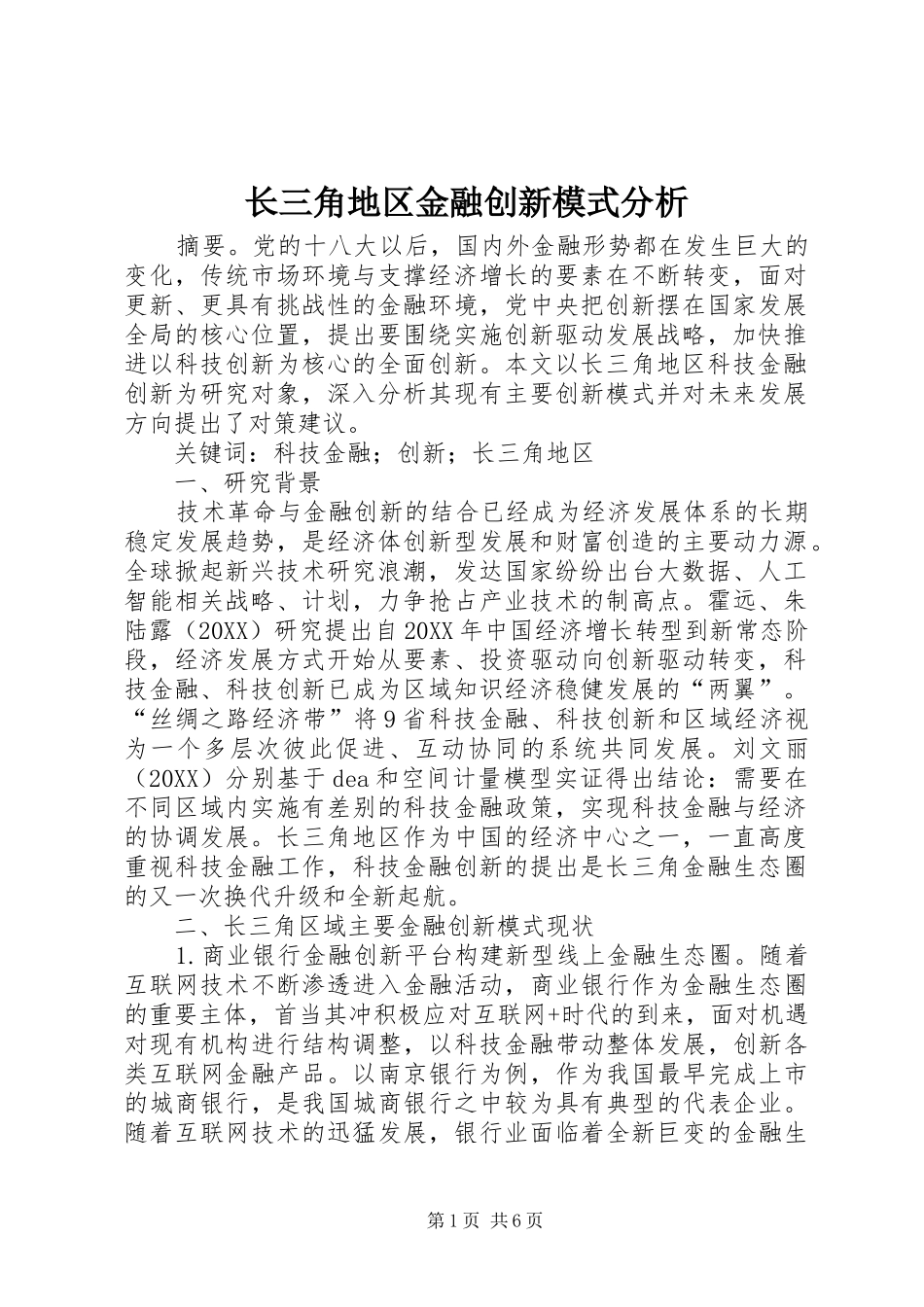 2024年长三角地区金融创新模式分析_第1页