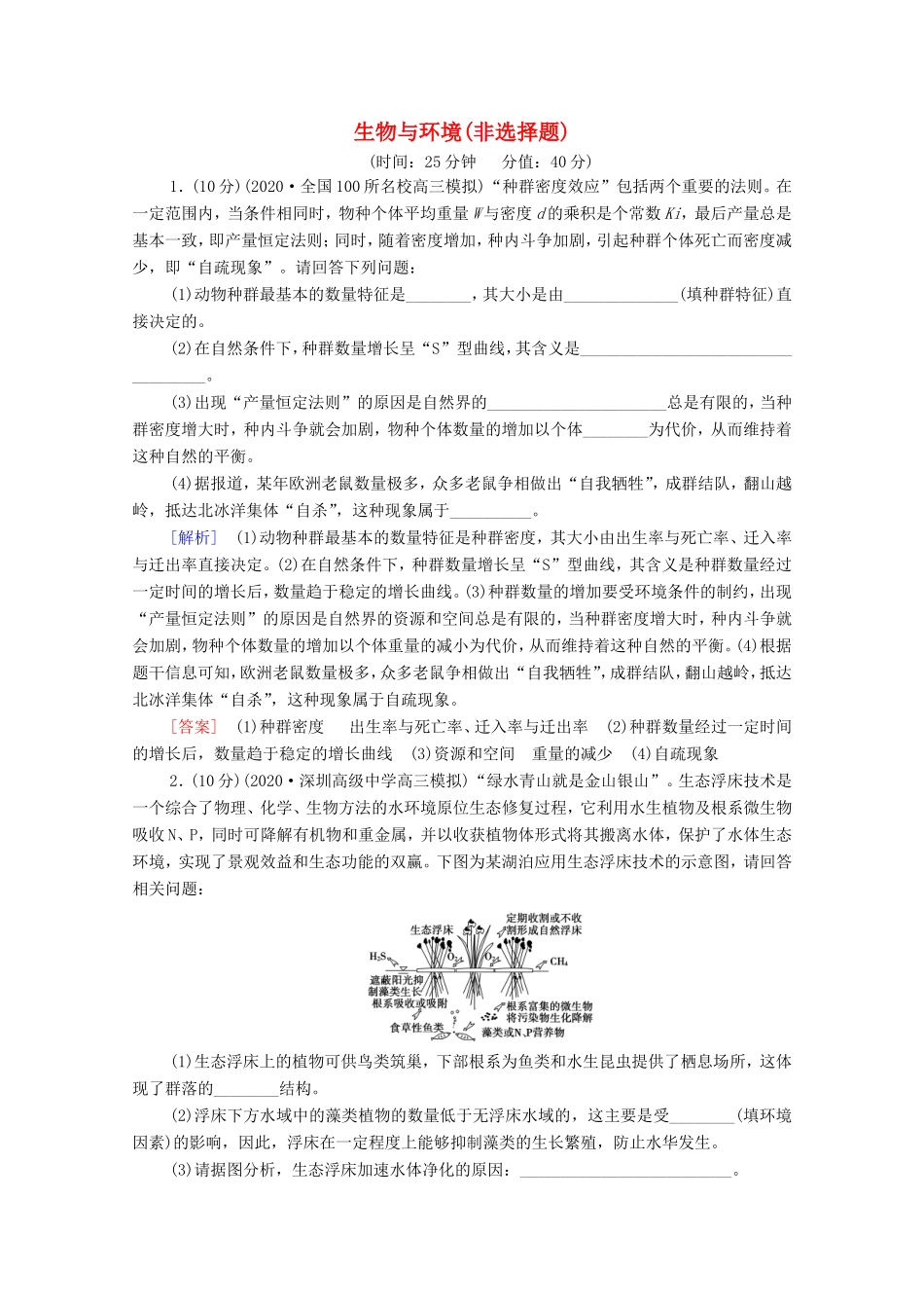 （统考版）高考生物二轮复习 命题点专练（十五）生物与环境（非选择题）（含解析）-人教版高三全册生物试题_第1页