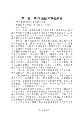 2024年高县区评审会致辞