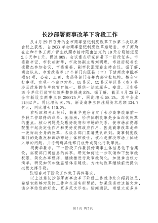 2024年长沙部署商事改革下阶段工作