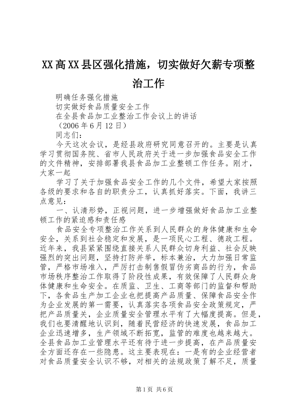2024年高县区强化措施，切实做好欠薪专项整治工作_第1页