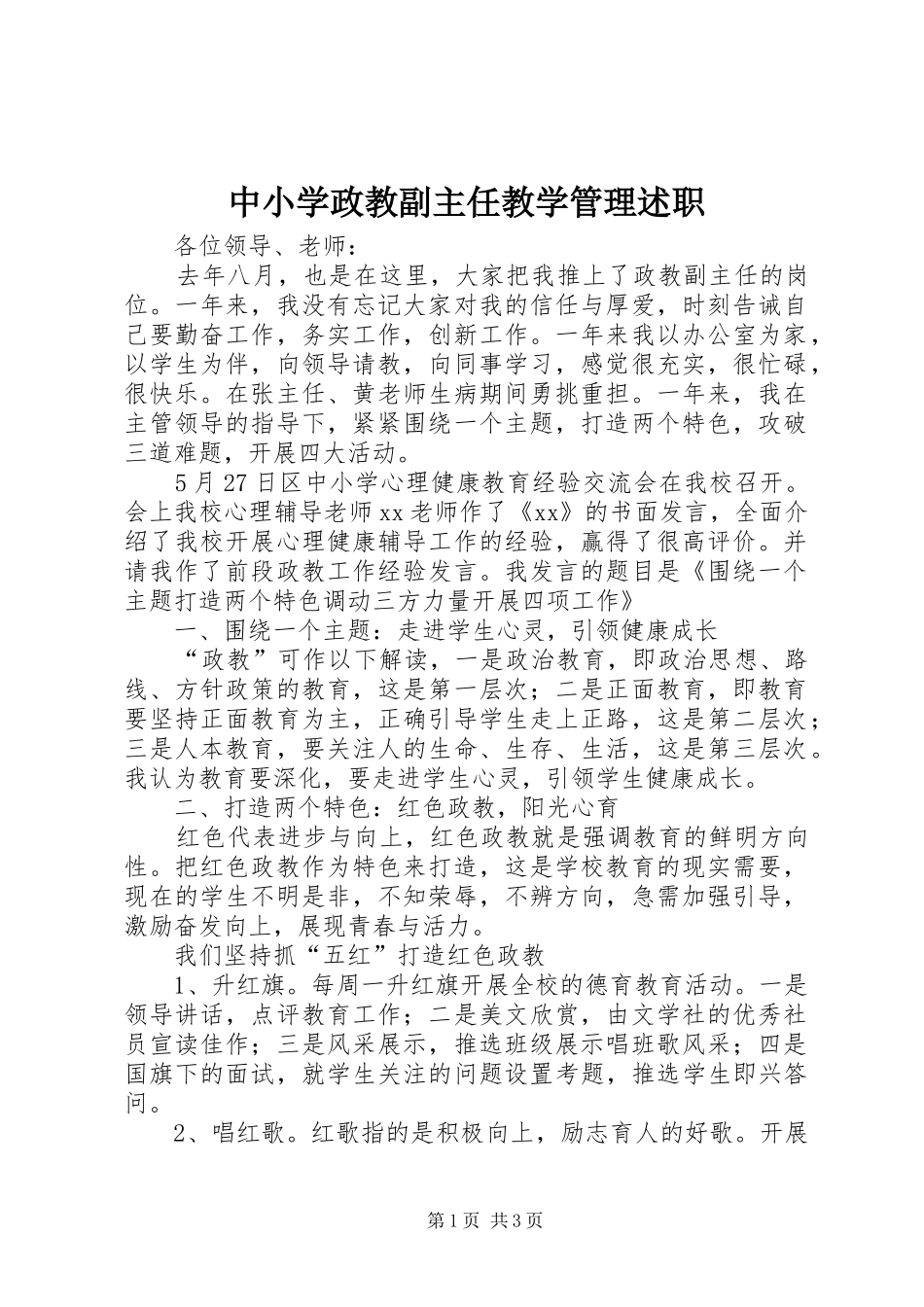 2024年中小学政教副主任教学管理述职_第1页