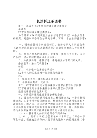 2024年长沙拆迁承诺书