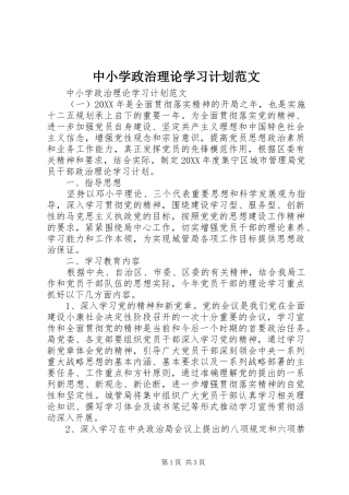2024年中小学政治理论学习计划范文