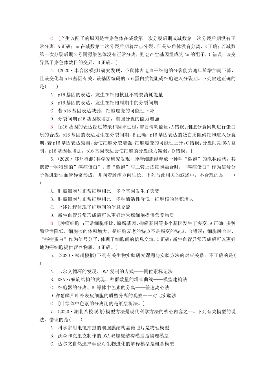 （统考版）高考生物二轮复习 命题点专练（四）细胞的生命历程与实验（2）（选择题）（含解析）-人教版高三全册生物试题_第2页