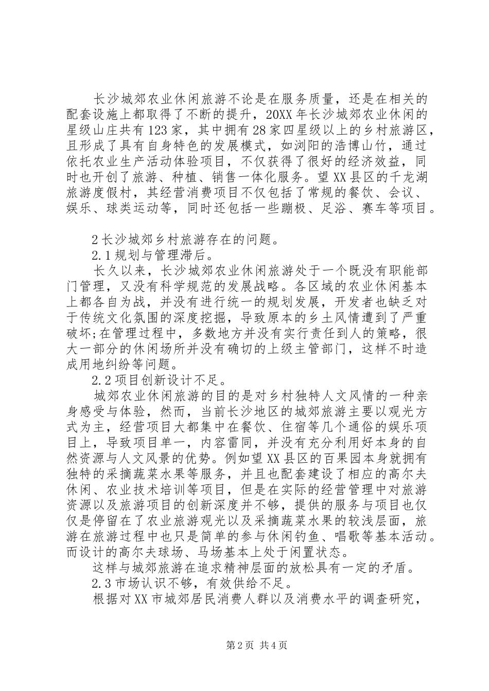 2024年长沙城郊农业休闲产业集群化发展研究_第2页