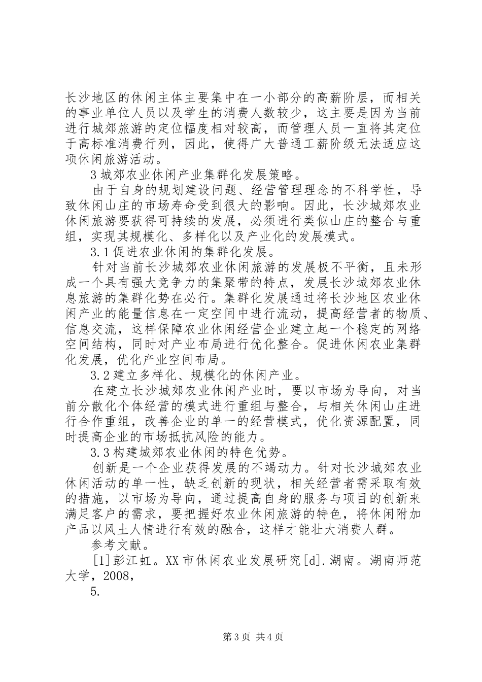 2024年长沙城郊农业休闲产业集群化发展研究_第3页