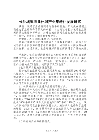 2024年长沙城郊农业休闲产业集群化发展研究