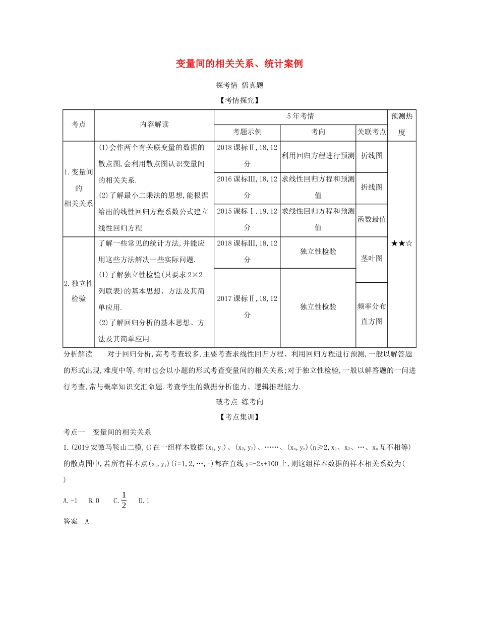 （课标专用 5年高考3年模拟A版）高考数学 专题十一 概率与统计 5 变量间的相关关系、统计案例试题 理-人教版高三数学试题_第1页