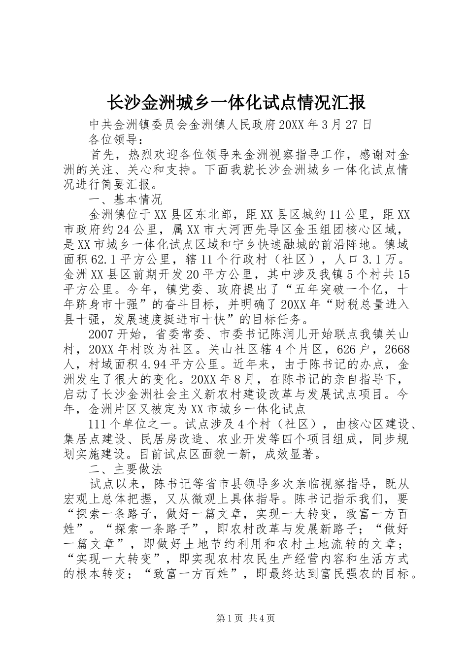 2024年长沙金洲城乡一体化试点情况汇报_第1页