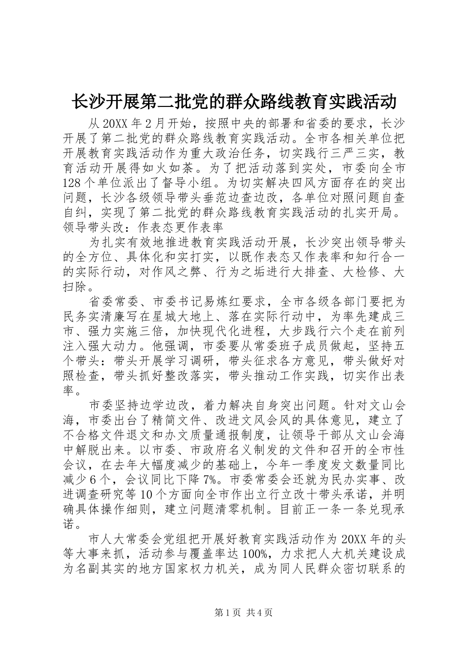 2024年长沙开展第二批党的群众路线教育实践活动_第1页