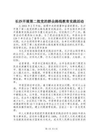 2024年长沙开展第二批党的群众路线教育实践活动