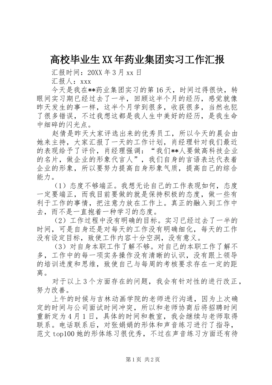 2024年高校毕业生药业集团实习工作汇报_第1页