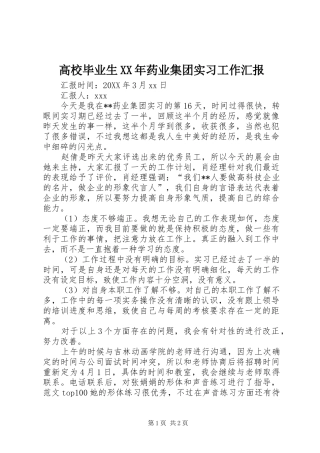 2024年高校毕业生药业集团实习工作汇报