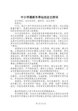 2024年中小学最新冬季运动会主持词