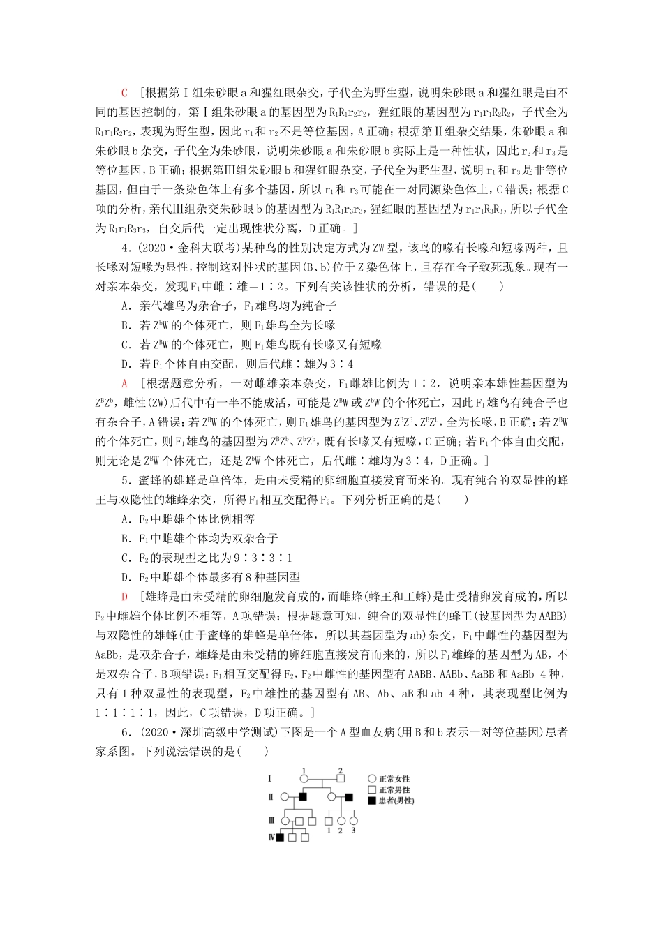 （统考版）高考生物二轮复习 命题点专练（五）遗传定律和伴性遗传（1）（选择题）（含解析）-人教版高三全册生物试题_第2页