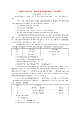 （统考版）高考生物二轮复习 命题点专练（五）遗传定律和伴性遗传（1）（选择题）（含解析）-人教版高三全册生物试题