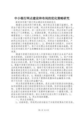 2024年中小银行网点建设和布局的优化策略研究