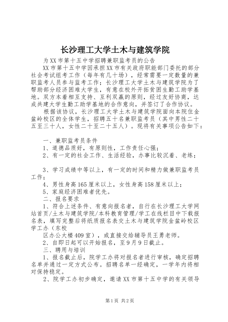 2024年长沙理工大学土木与建筑学院_第1页