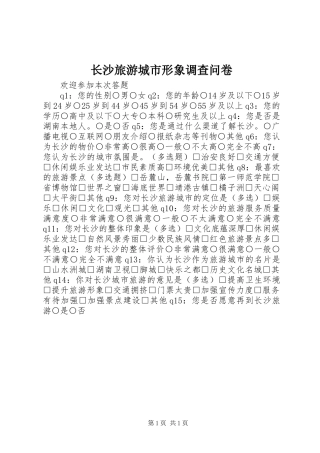 2024年长沙旅游城市形象调查问卷