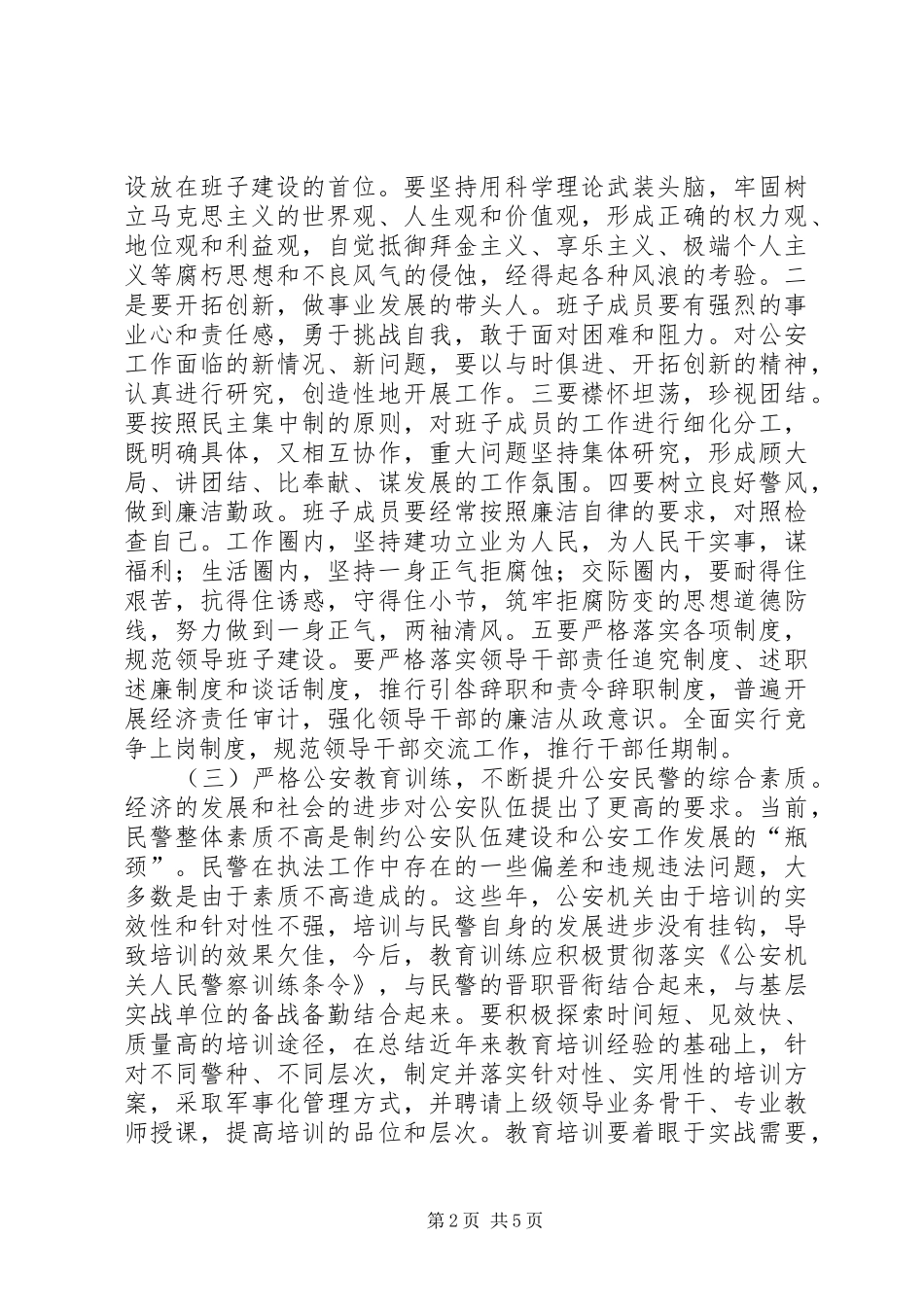 2024年长沙派出所对公安工作的规划意见建议_第2页