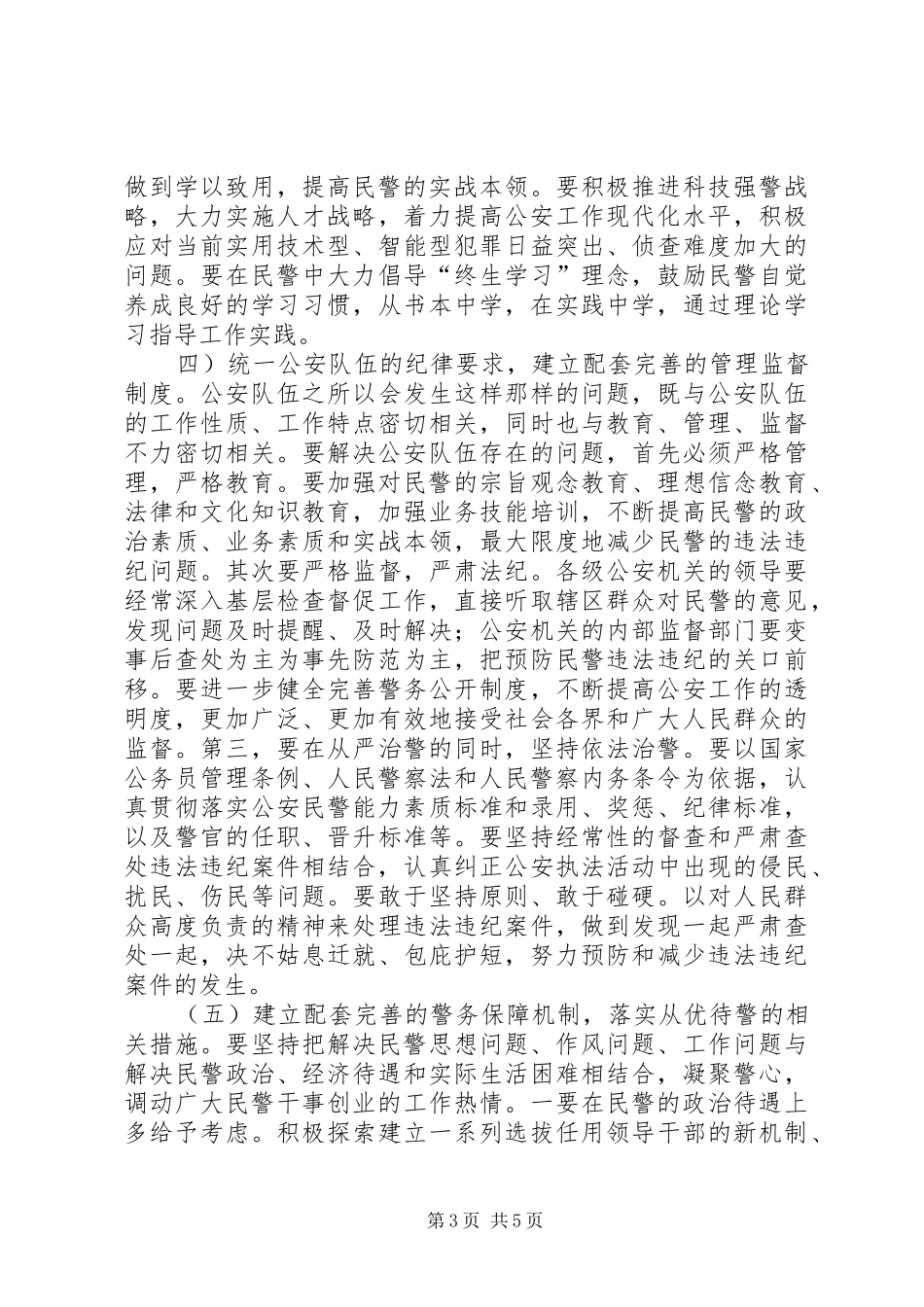 2024年长沙派出所对公安工作的规划意见建议_第3页