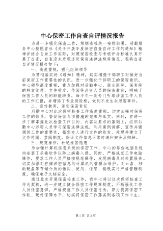 2024年中心保密工作自查自评情况报告