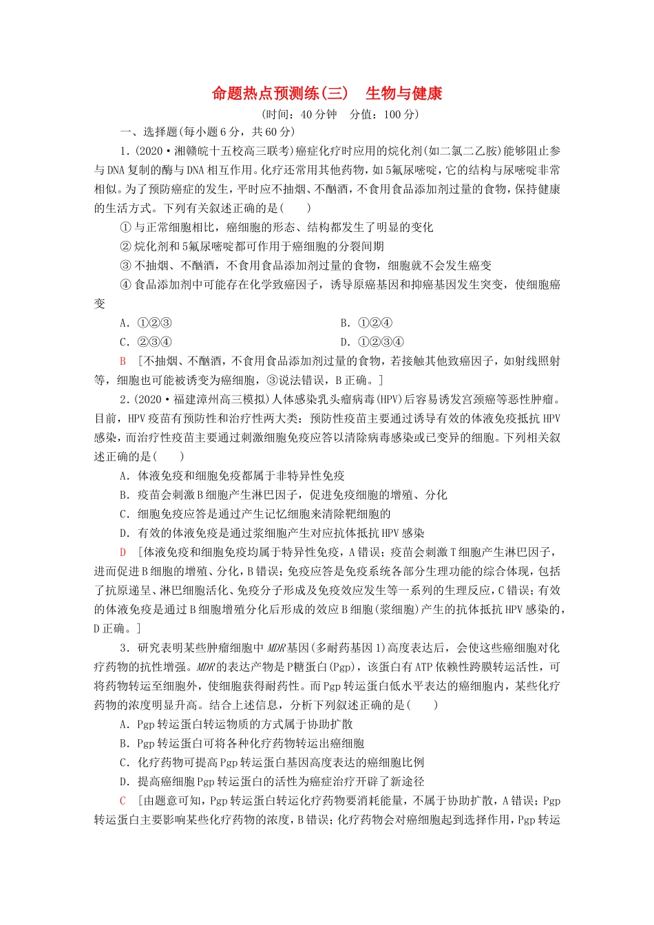 （统考版）高考生物二轮复习 命题热点预测练（三）生物与健康（含解析）-人教版高三全册生物试题_第1页