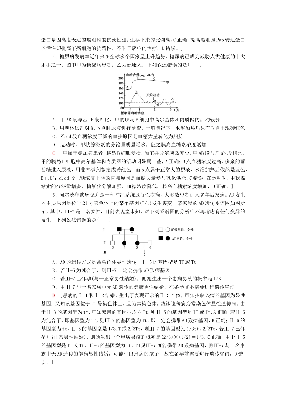 （统考版）高考生物二轮复习 命题热点预测练（三）生物与健康（含解析）-人教版高三全册生物试题_第2页