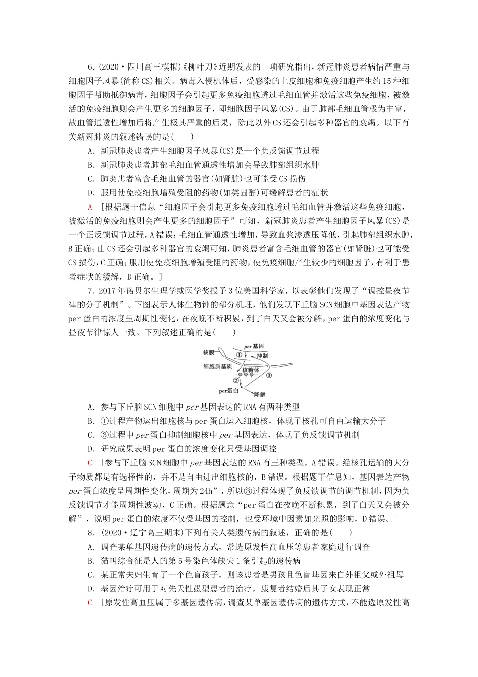 （统考版）高考生物二轮复习 命题热点预测练（三）生物与健康（含解析）-人教版高三全册生物试题_第3页