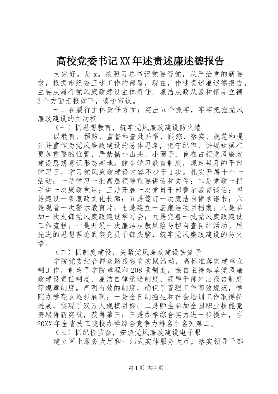 2024年高校党委书记述责述廉述德报告_第1页