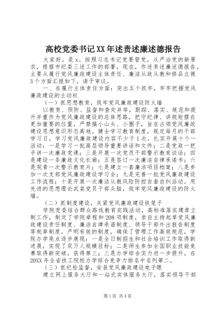 2024年高校党委书记述责述廉述德报告