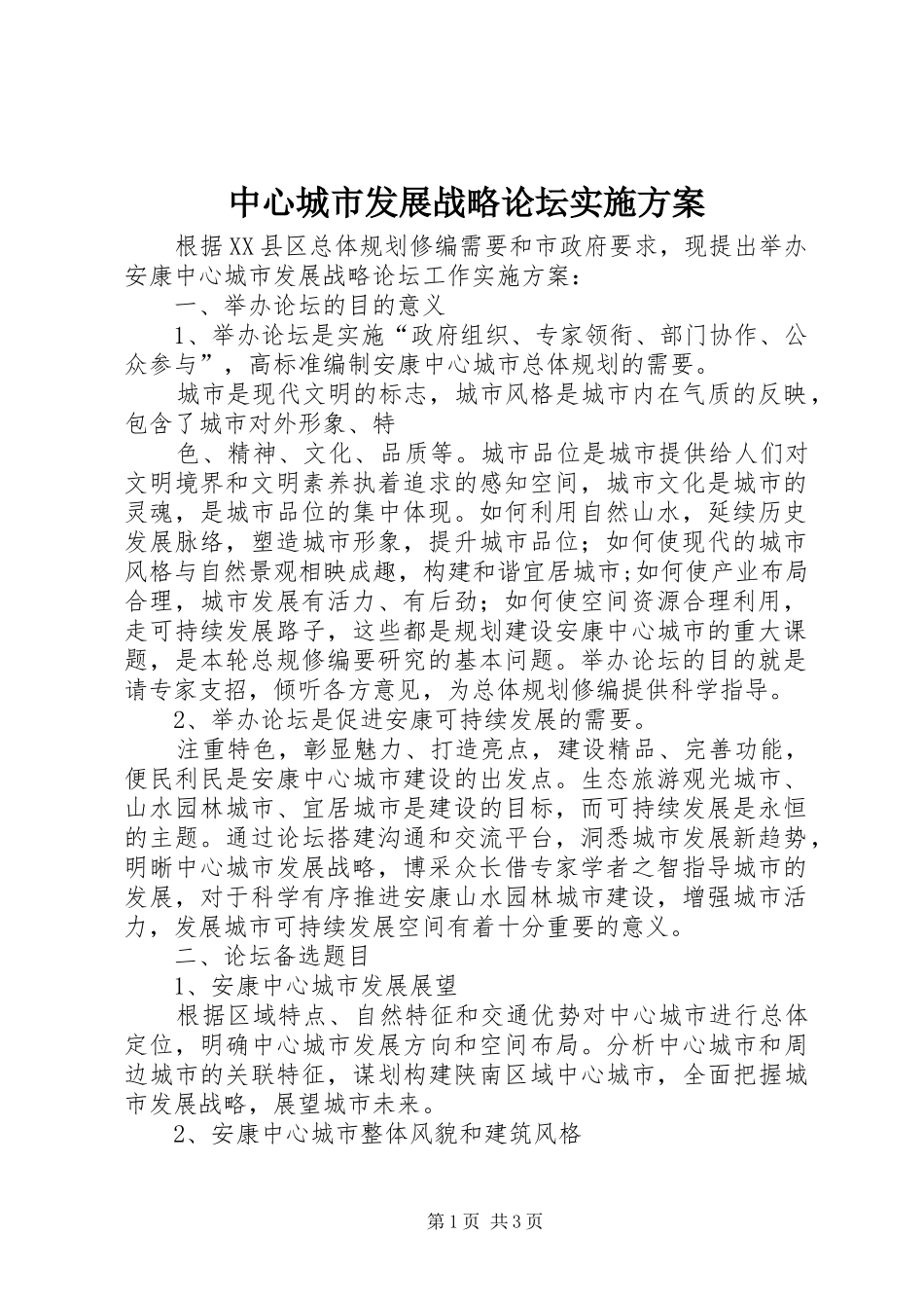 2024年中心城市发展战略论坛实施方案_第1页