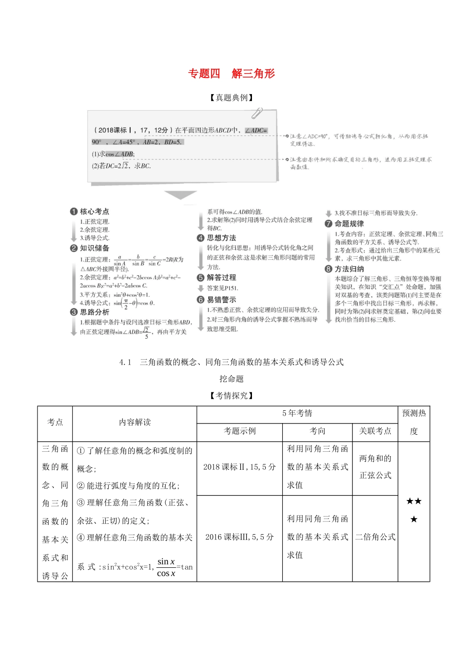 （课标专用 5年高考3年模拟A版）高考数学 专题四 解三角形 1 三角函数的概念、同角三角函数的基本关系式和诱导公式试题 理-人教版高三数学试题_第1页