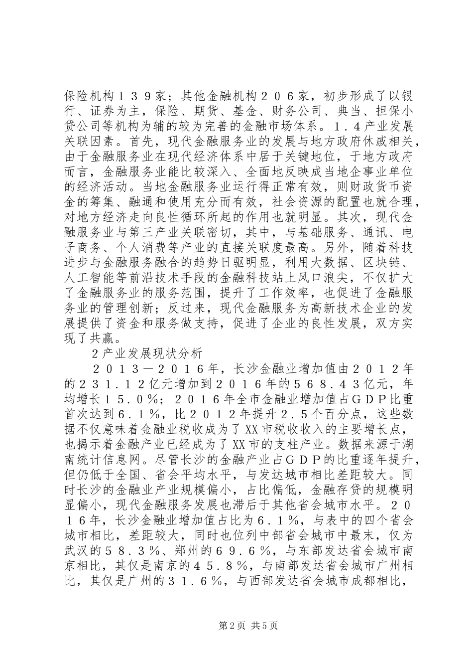 2024年长沙现代金融服务产业探析_第2页