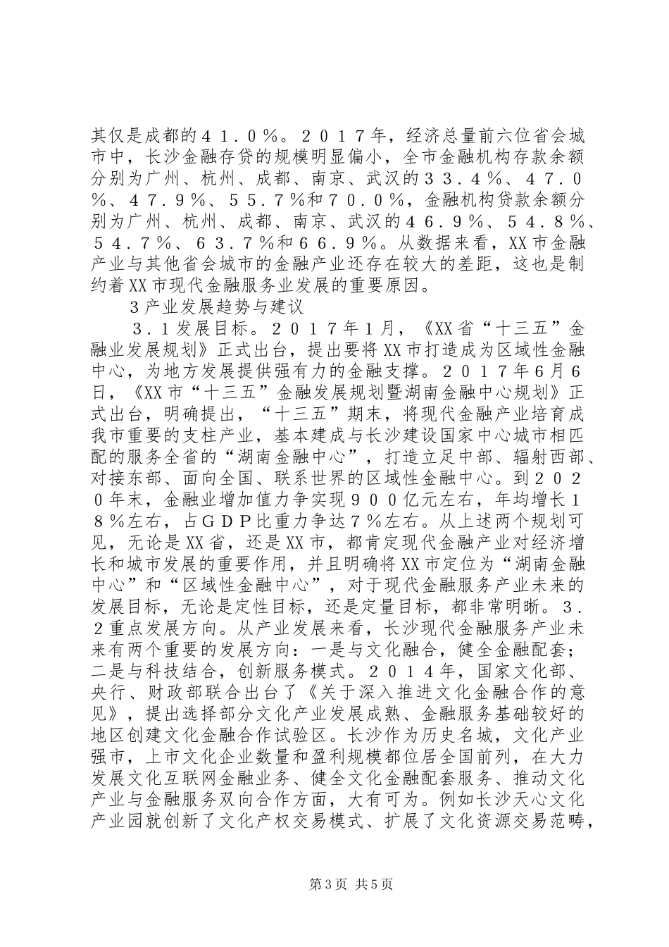 2024年长沙现代金融服务产业探析_第3页