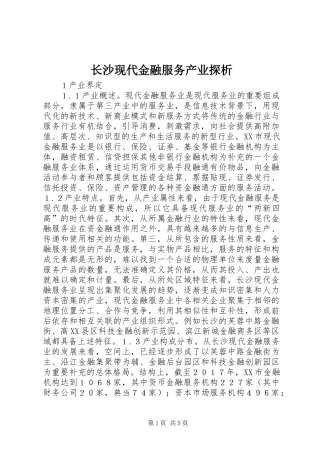 2024年长沙现代金融服务产业探析