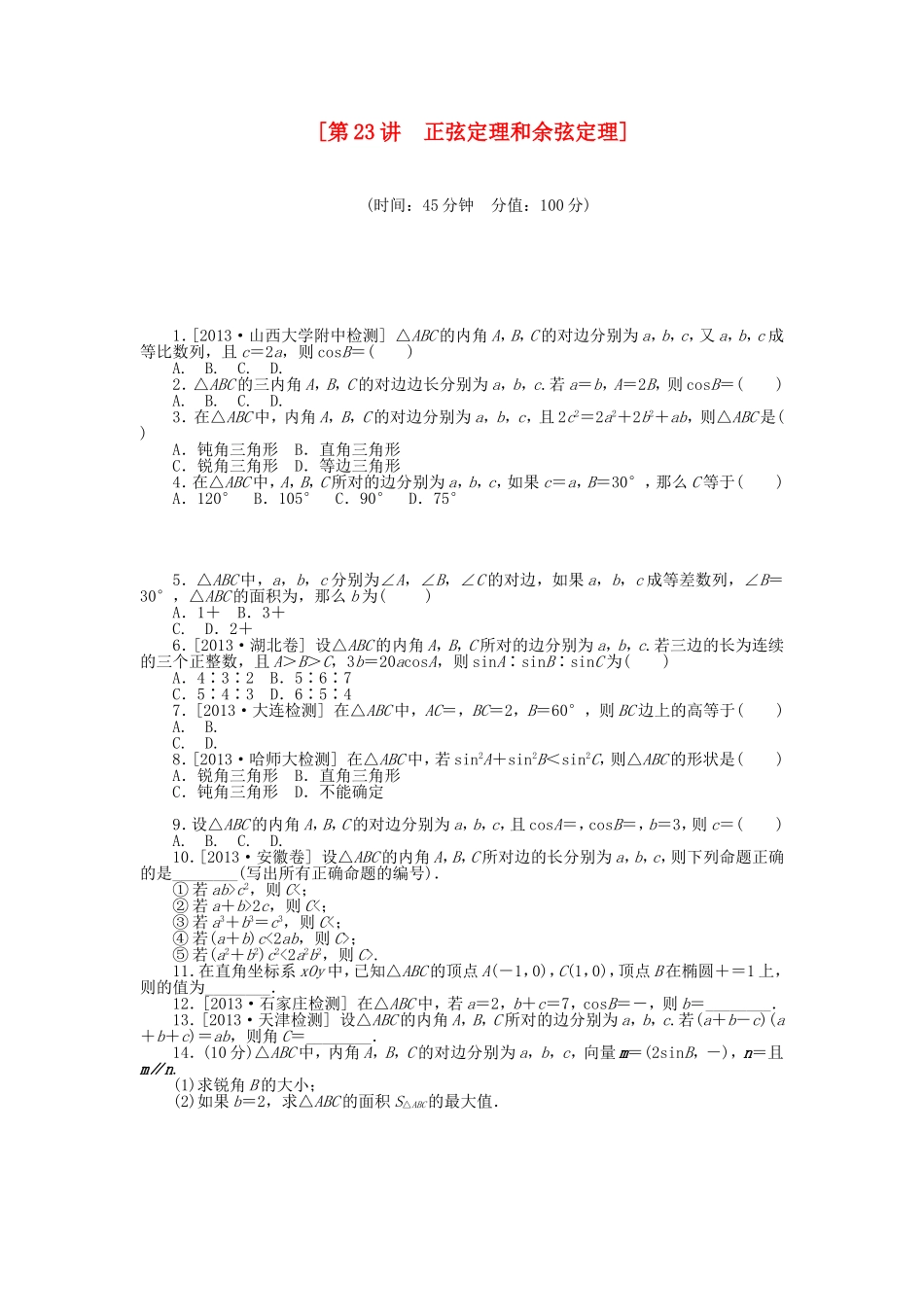 （聚焦典型）高三数学一轮复习《正弦定理和余弦定理》理 新人教B版_第1页