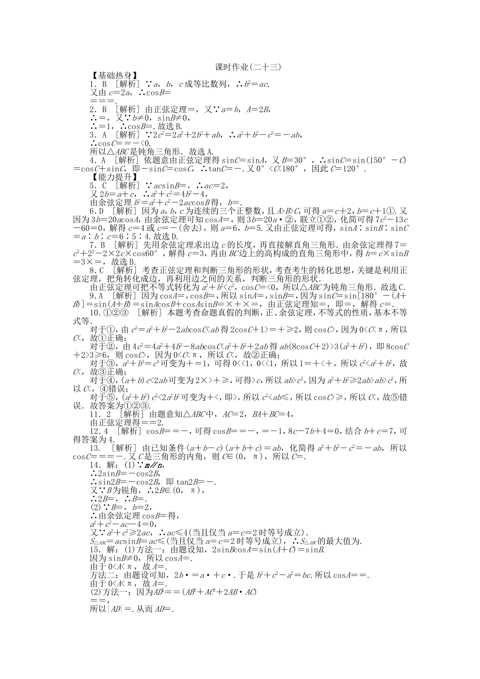 （聚焦典型）高三数学一轮复习《正弦定理和余弦定理》理 新人教B版_第3页
