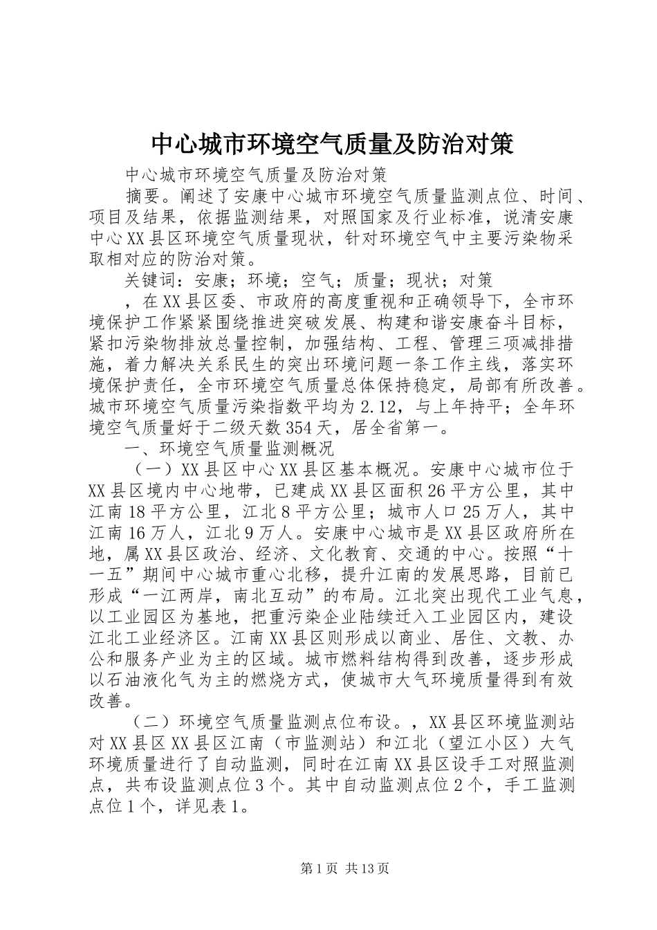 2024年中心城市环境空气质量及防治对策_第1页